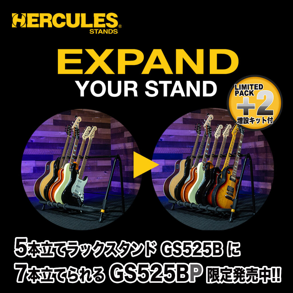 Hercules】ギターを5本立てかけられるGS525Bのお得なボーナスパックが限定発売中！ - モリダイラニュース